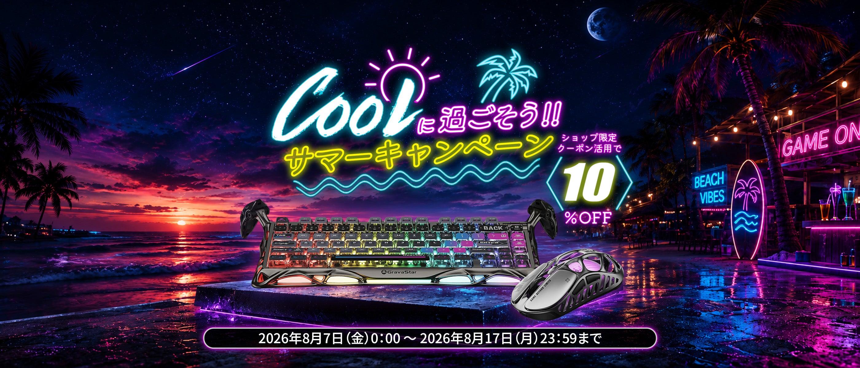 Coolに過ごそう!!サマーキャンペーン2026